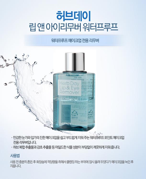 Herb Day Lip & Eye Remover (130ml)
